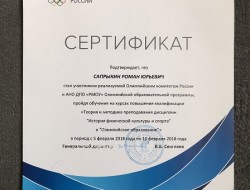 Сертификат от Олимпийского комитета России